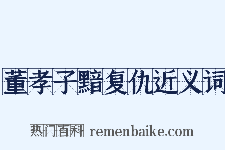 董孝子黯复仇近义词是什么意思的图片